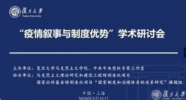 复旦大学干部培训：“疫情叙事与制度优势”学术研讨会