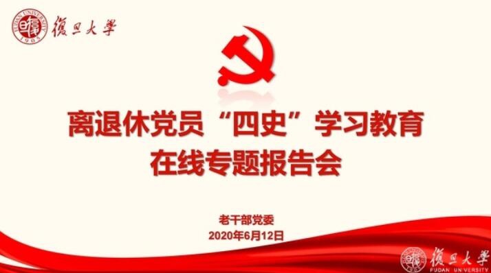 党政干部培训中心_老干部党委举行离退休党员“四史”学习教育线上专题报告会